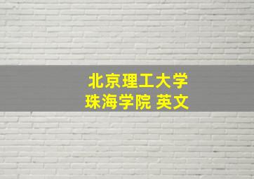 北京理工大学珠海学院 英文